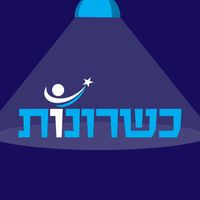 כשרונות