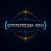 טופ שבמתמחים