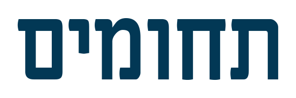 תחומים